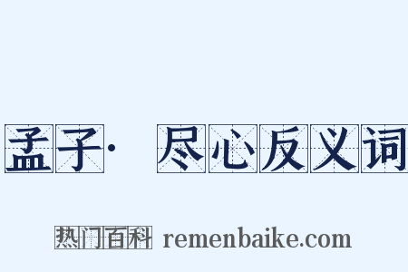 孟子·尽心反义词是什么意思的图片